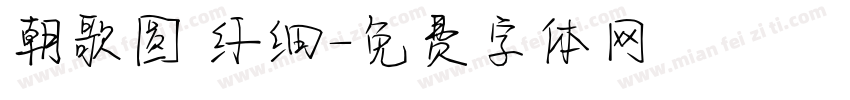 朝歌圆 纤细字体转换